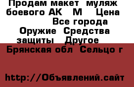 Продам макет (муляж) боевого АК-74М  › Цена ­ 7 500 - Все города Оружие. Средства защиты » Другое   . Брянская обл.,Сельцо г.